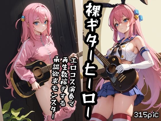 裸ギターヒーロー エロコス演奏で再生数稼ぎする承認欲求モンスター(新井愛) [d_276449]