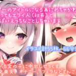 【限定110円、イキオホ声くちゅ音などエロ音てんこ盛り】世界一のアイドルになる為にめちゃかわ女子（処女）がとってもエライ人（社長）といっぱいえっちなことしちゃいます（イラスト55枚付、66分54秒）(絵と音声でいっぱいヌいて) [d_276641]