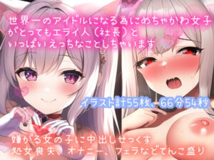 【限定110円、イキオホ声くちゅ音などエロ音てんこ盛り】世界一のアイドルになる為にめちゃかわ女子（処女）がとってもエライ人（社長）といっぱいえっちなことしちゃいます（イラスト55枚付、66分54秒）(絵と音声でいっぱいヌいて) [d_276641]