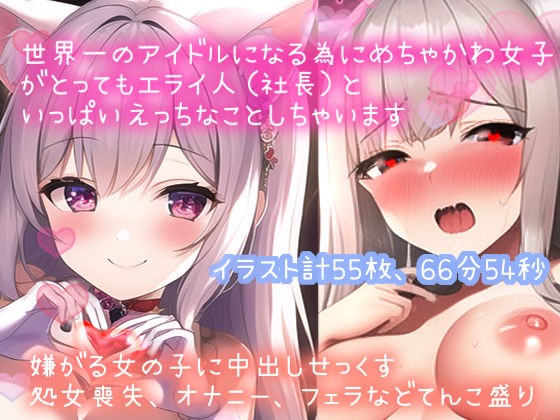 【限定110円、イキオホ声くちゅ音などエロ音てんこ盛り】世界一のアイドルになる為にめちゃかわ女子（処女）がとってもエライ人（社長）といっぱいえっちなことしちゃいます（イラスト55枚付、66分54秒）(絵と音声でいっぱいヌいて) [d_276641]