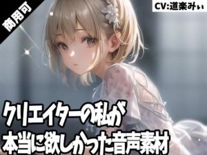 クリエイターの私が本当に欲しかった音声素材38(ふぁっちゅ) [d_277072]