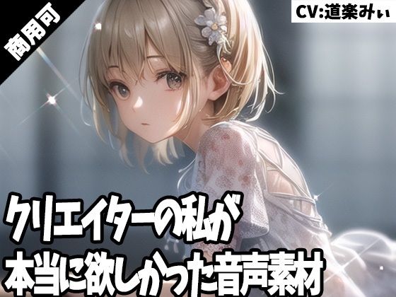 クリエイターの私が本当に欲しかった音声素材38(ふぁっちゅ) [d_277072]