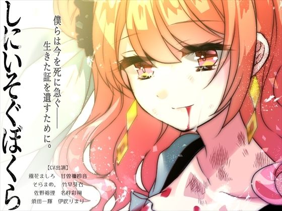 しにいそぐぼくら(CHARON) [d_277333]