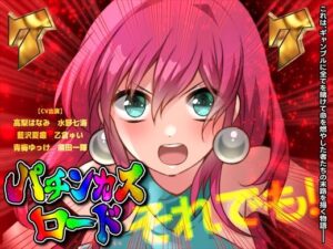 パチンカスロード(CHARON) [d_277336]