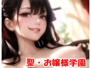 聖・お嬢様学園 part2(ネロンソフト) [d_277500]