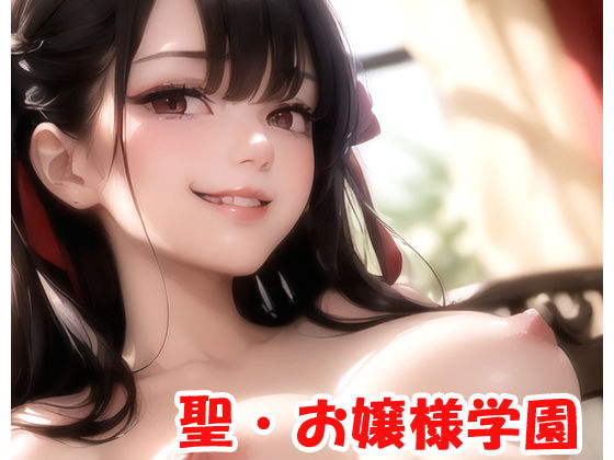 聖・お嬢様学園 part2(ネロンソフト) [d_277500]