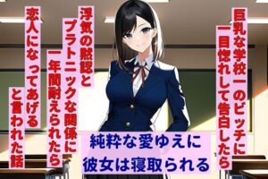 巨乳な学校一のビッチに一目惚れして告白したら、浮気の黙認とプラトニックな関係に一年間耐えられたら恋人になってあげると言われた話(暇人クラブ) [d_277747]