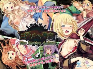 ゴブリンの巣穴 The Motion Anime(WORLDPG ANIMATION) [d_277789]