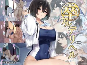 卒アルデリヘルsideセーラー -卒業アルバムからクラスメイトを指名できる不思議なデリヘル-(KAEdeLIC) [d_277861]