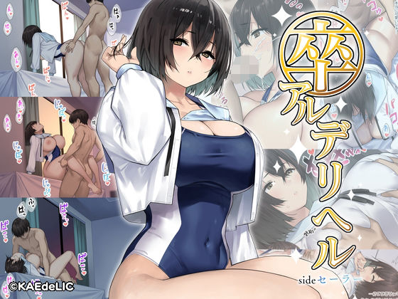 卒アルデリヘルsideセーラー -卒業アルバムからクラスメイトを指名できる不思議なデリヘル-(KAEdeLIC) [d_277861]