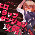 エマちゃんのエロトラップダンジョン攻略？？？(かぼちゃの煮物) [d_277943]