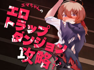 エマちゃんのエロトラップダンジョン攻略？？？(かぼちゃの煮物) [d_277943]