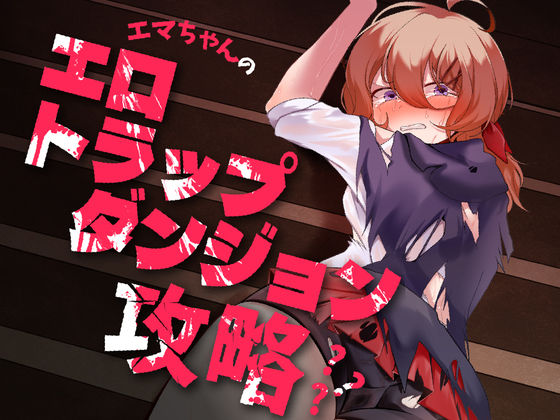 エマちゃんのエロトラップダンジョン攻略？？？(かぼちゃの煮物) [d_277943]