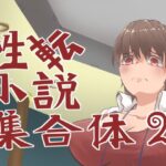性転小説 集合体2(けいありむ) [d_279372]