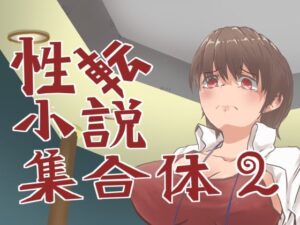 性転小説 集合体2(けいありむ) [d_279372]