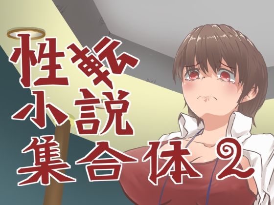 性転小説 集合体2(けいありむ) [d_279372]