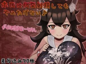 ホロは何発射精してもやめたげない♪(完封抹シャツ) [d_279585]