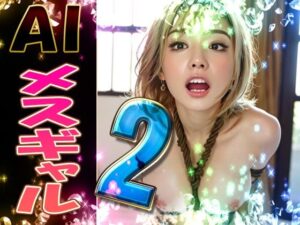 AI メスギャル PART2(ギャルズClub) [d_279690]