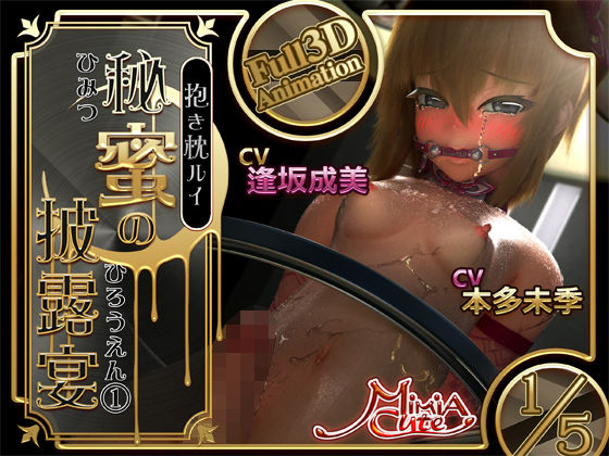 抱き枕ルイ・秘蜜の披露宴（1）(MiMiA Cute) [d_279815]