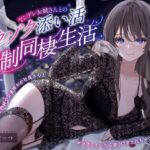 【ヤンデレママ活逆NTR】ヤンデレお姉さんとのゾクゾク添い寝強●同棲生活〜彼女に内緒でお金持ちの社長さんとママ活していたら逆NTRされちゃいました〜(らびぷろ) [d_280047]