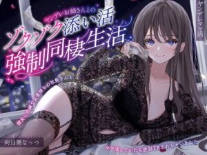 【ヤンデレママ活逆NTR】ヤンデレお姉さんとのゾクゾク添い寝強●同棲生活〜彼女に内緒でお金持ちの社長さんとママ活していたら逆NTRされちゃいました〜(らびぷろ) [d_280047]