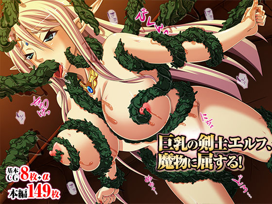 巨乳の剣士エルフ、魔物に屈する！(TGA) [d_280095]