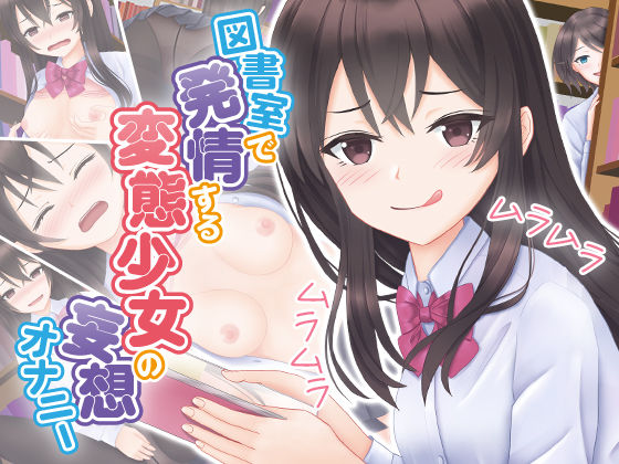 図書室で発情する変態少女の妄想オナニー(もへもへ) [d_280099]