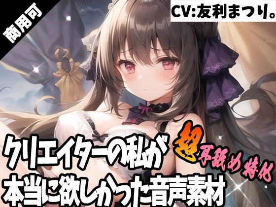 クリエイターの私が本当に欲しかった音声素材39〜超耳舐め特化編〜(ふぁっちゅ) [d_280393]