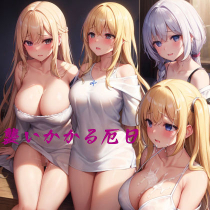 襲いかかる厄日(かわいいは一番) [d_280571]