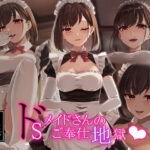 ドSメイドさんのご奉仕地獄(F.T.B) [d_280714]