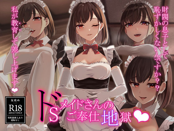ドSメイドさんのご奉仕地獄(F.T.B) [d_280714]