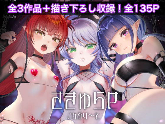 さきゅらせこんぷり〜と-総集編-(inamics) [d_280972]