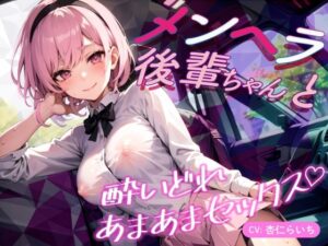 【期間限定110円】メンヘラ後輩ちゃんと酔いどれあまあまセックス♪【バイノーラル】(楽園指定都市) [d_281248]