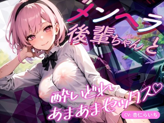 【期間限定110円】メンヘラ後輩ちゃんと酔いどれあまあまセックス♪【バイノーラル】(楽園指定都市) [d_281248]