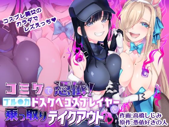 コミケで憑依！ブル●カドスケベコスプレイヤーを乗っ取りテイクアウト(憑依ラヴァー) [d_281530]
