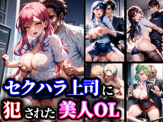 セクハラ上司に犯●れた美人OL(studio1111) [d_281532]