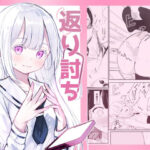 返り討ち百合セ〇クス(桜ゆう) [d_281739]