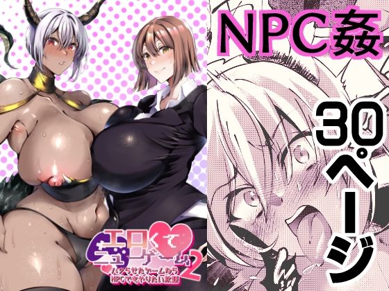 エロくてニューゲーム2〜バグらせたゲームならNPCでもやりたい放題〜(くろすかんとりい。) [d_281745]