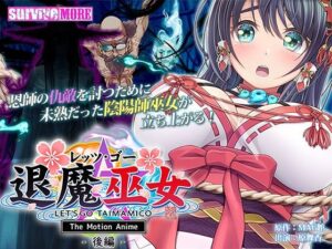 レッツ・ゴー 退魔巫女 The Motion Anime 後編(survive more) [d_281797]