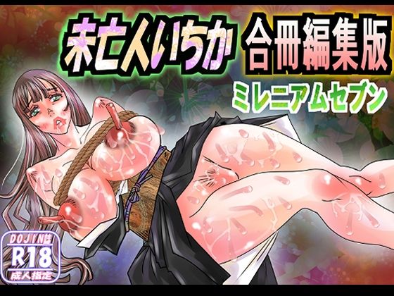 未亡人いちか合冊編集版(ミレニアムセブン) [d_281805]