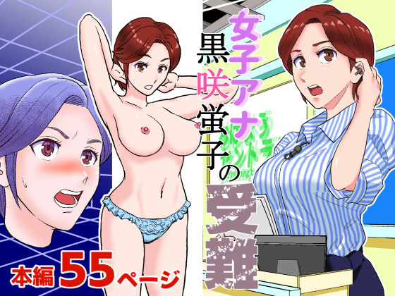 女子アナ 黒咲蛍子の受難(ブルフロッグ) [d_281903]