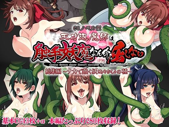 天才退魔師は触手妖魔なんかに屈しない CGノベル版 総集編 〜ナカで蠢く妖の種〜(どろっぷす！) [d_282005]