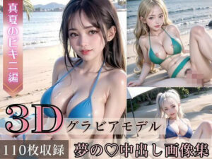 3Dグラビアモデル夢の中出し画像集〜真夏のエッチなビキニ編〜【超美麗！収録枚数110枚！】(ドリームラボ) [d_282034]
