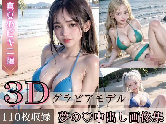 3Dグラビアモデル夢の中出し画像集〜真夏のエッチなビキニ編〜【超美麗！収録枚数110枚！】(ドリームラボ) [d_282034]