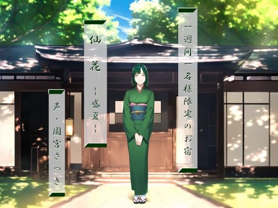 一週間一名様限定のお宿 仙花 盛夏(近未来のふわふわ) [d_282053]