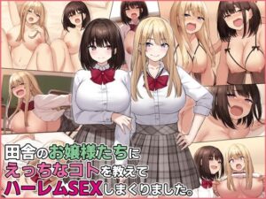 田舎のお嬢様たちにえっちなコトを教えてハーレムSEXしまくりました。(すいのせ) [d_282057]