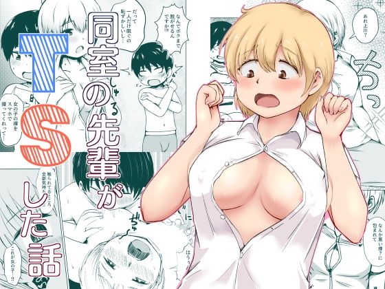 同室の先輩がTSした話(strike back) [d_282266]