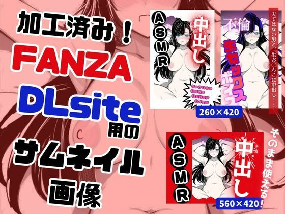 フリー素材 FANZA/DLsite用 完成済みサムネイル画像！ （そのまま使えるサムネイル）(やま) [d_282332]