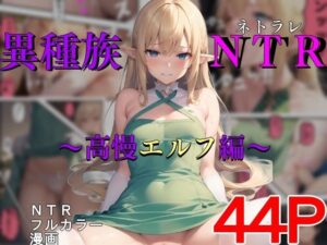 異種族NTR〜高慢エルフ編〜(AIでも愛はある) [d_282412]