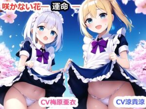 2本セット 淫秘の巫女〜手篭めて巫女は神なるや〜＆咲かない花―運命―〜女を寝取る、無垢な少女と花を拾う、TSする〜(猫板家工房) [d_282427]